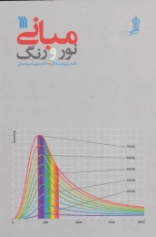 کتاب مبانی نور و رنگ - front