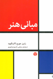 کتاب مبانی هنر - front