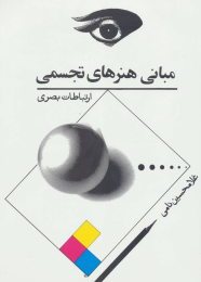 کتاب مبانی هنرهای تجسمی - front