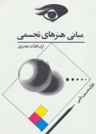 کتاب مبانی هنرهای تجسمی - تصویر 1