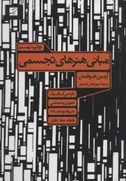 کتاب مبانی هنرهای تجسمی - front
