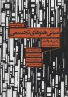 کتاب مبانی هنرهای تجسمی - تصویر 1