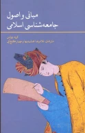 کتاب مبانی و اصول جامعه‌شناسی اسلامی - تصویر 1