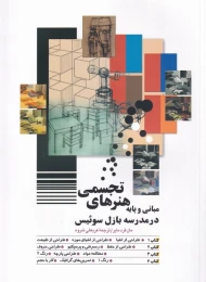 کتاب مبانی و پایه هنرهای تجسمی - front