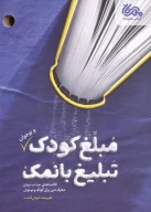 کتاب مبلغ کودک (و نوجوان) تبلیغ بانمک - تصویر 1