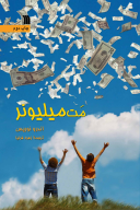 کتاب مت میلیونر - تصویر 1
