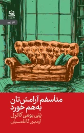 کتاب متأسفم آرامشتان به هم خورد - front