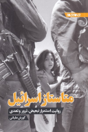 کتاب متاستاز اسرائیل - تصویر 1