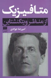 کتاب متافیزیک از منظر ویتگنشتاین - front