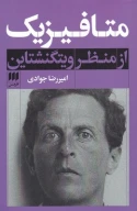 کتاب متافیزیک از منظر ویتگنشتاین - تصویر 1