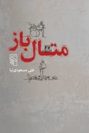 کتاب متال‌باز - تصویر 1