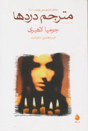 کتاب مترجم دردها - front