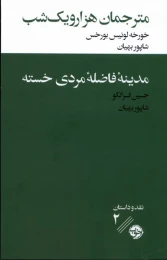 کتاب مترجمان هزار و یک شب / مدینه ی فاضله ی مردی خسته - front