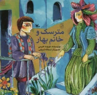 کتاب مترسک و خانم بهار - تصویر 1