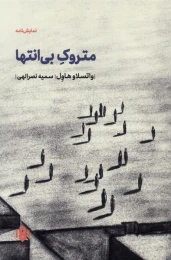 کتاب متروک بی انتها - front