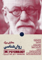 کتاب متفکران بزرگ روان‌شناسی - تصویر 1
