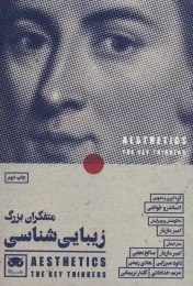 کتاب متفکران بزرگ زیبایی شناسی - front