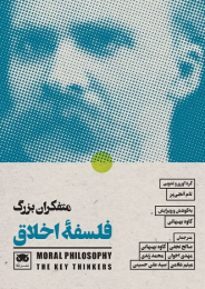کتاب متفکران بزرگ فلسفه ی اخلاق - front