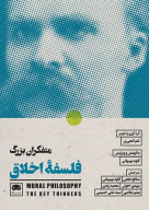 کتاب متفکران بزرگ فلسفه اخلاق - تصویر 1