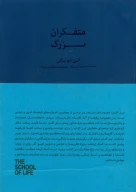 کتاب متفکران بزرگ - تصویر 1