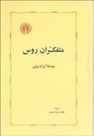 کتاب متفکران روس (جلد سخت) - تصویر 1