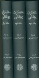 کتاب متفکران یونانی (۳ جلدی) - back
