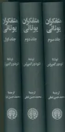 کتاب متفکران یونانی - تصویر 2