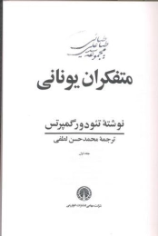 کتاب متفکران یونانی (۳ جلدی) - front