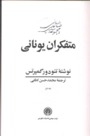 کتاب متفکران یونانی - تصویر 1