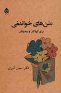 کتاب متن‌های خواندنی برای کودکان و نوجوانان - تصویر 1