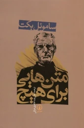 کتاب متن هایی برای هیچ - front