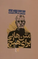 کتاب متن‌هایی برای هیچ - تصویر 1