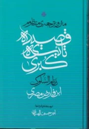 کتاب متن و ترجمه منظوم قصیده تائیه کبری