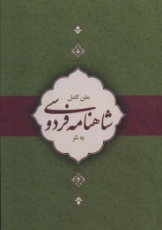 کتاب متن کامل شاهنامه فردوسی به نثر - front