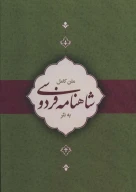کتاب متن کامل شاهنامه فردوسی به نثر - تصویر 1
