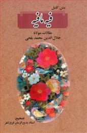 کتاب متن کامل فیه ما فیه