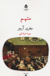 کتاب متهم - front