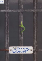 کتاب متولد زندان - front