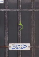 کتاب متولد زندان - تصویر 1