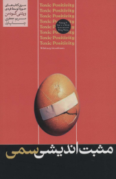 کتاب مثبت اندیشی سمی - front