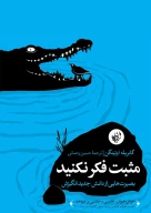 کتاب مثبت فکر نکنید - تصویر 1