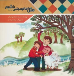 کتاب مثل امام مجتبی (ع) باشیم - front
