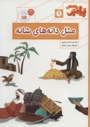 کتاب مثل دانه های شانه - front