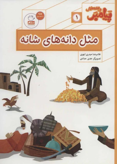 کتاب مثل دانههای شانه