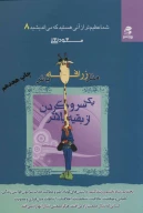 کتاب مثل زرافه باش، یک سر و گردن از بقیه بالاتر - تصویر 1