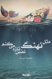 کتاب مثل نهنگ نفس تازه می کنم - front