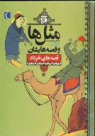 کتاب مثل‌ها و قصه هایشان - تصویر 1