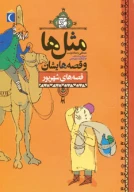 کتاب مثل‌ها و قصه هایشان - تصویر 1