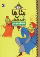 کتاب قصه‌های فروردین - تصویر 1