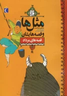 کتاب مثل‌ها و قصه هایشان - تصویر 1